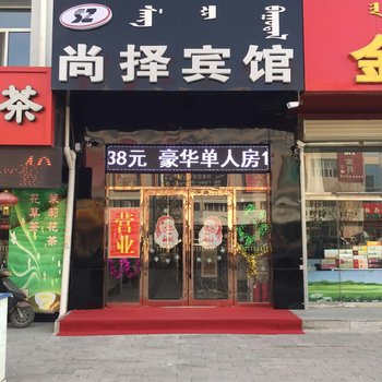 巴林左旗尚择宾馆酒店提供图片