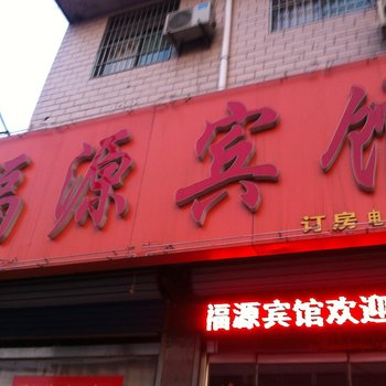 邹城福源宾馆酒店提供图片