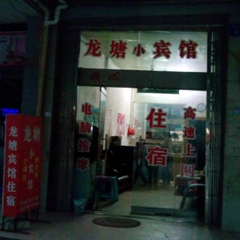 定南龙塘小宾馆酒店提供图片