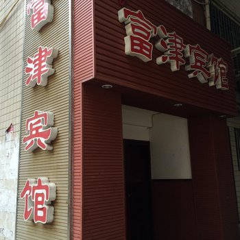 重庆富津商务宾馆(江津)酒店提供图片