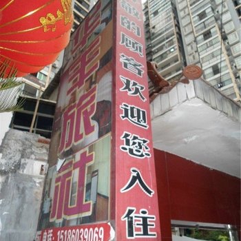 铜仁思南华丰旅社酒店提供图片