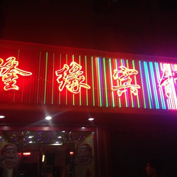 汉中隆缘宾馆