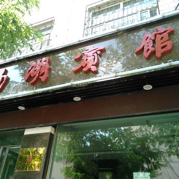 吴忠西湖宾馆酒店提供图片