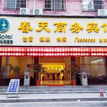 春天商务宾馆(黄石胜阳港店)