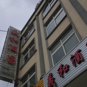 普洱义和酒店酒店提供图片