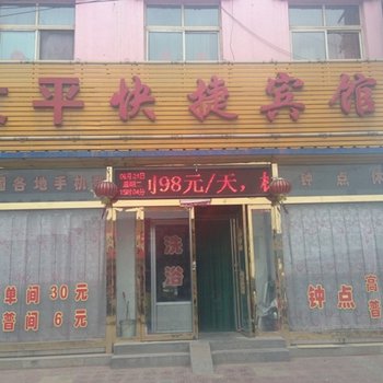 山阴大平快捷宾馆酒店提供图片