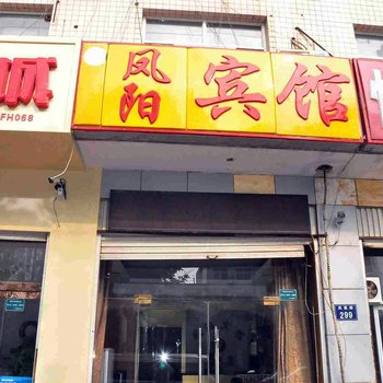 邢台宁晋凤阳宾馆酒店提供图片