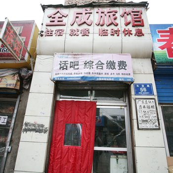 太原全成旅馆