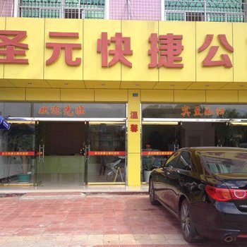 连城圣元快捷酒店酒店提供图片