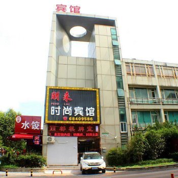 上海朋来时尚宾馆