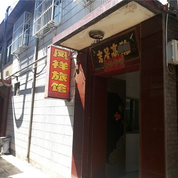 祁县凤祥旅馆酒店提供图片