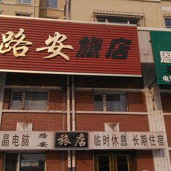 海林市路安旅店酒店提供图片