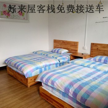 张家界好来屋客栈酒店提供图片