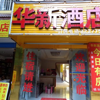 西双版纳华新酒店酒店提供图片