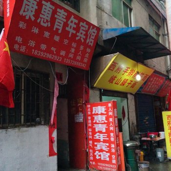 西安康惠青年公寓