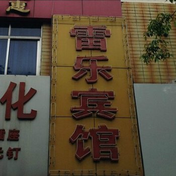 马鞍山雷乐宾馆酒店提供图片