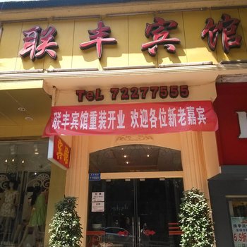 重庆联丰宾馆酒店提供图片