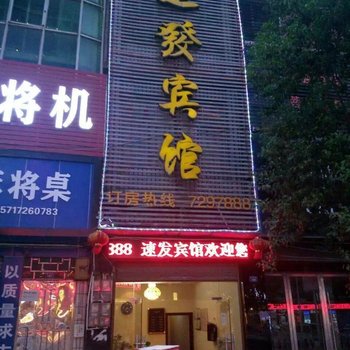 利川速发宾馆酒店提供图片