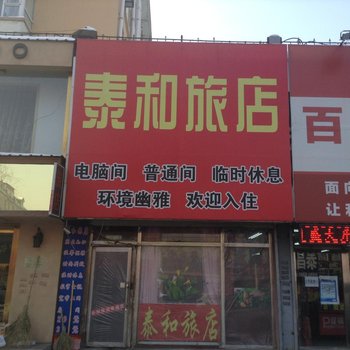 桦甸市泰和旅店酒店提供图片