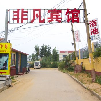 潍坊非凡宾馆