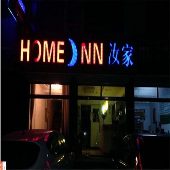 茌平汝家商务宾馆酒店提供图片