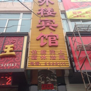 新绛县楼月楼宾馆酒店提供图片