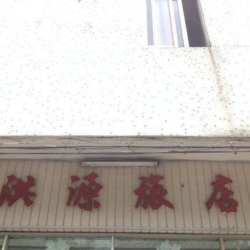 江门洪源旅馆酒店提供图片