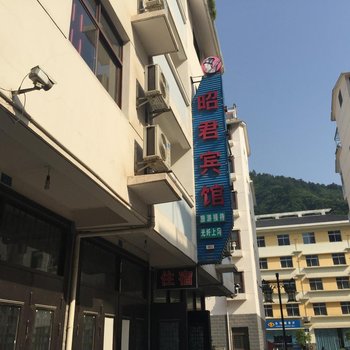 兴山昭君宾馆酒店提供图片