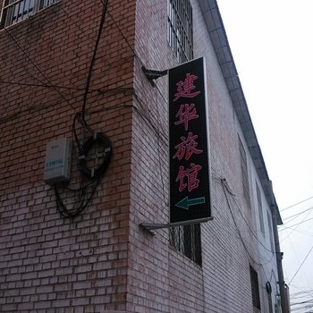 长治建华旅馆