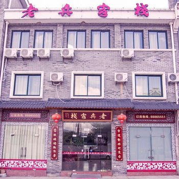 宁波老兵客栈