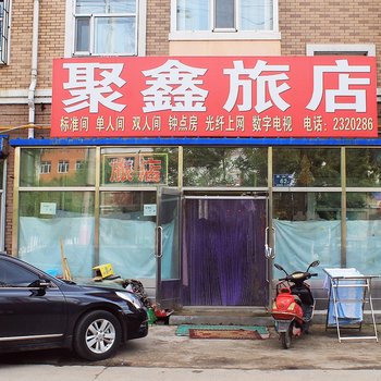 齐齐哈尔聚鑫旅店酒店提供图片