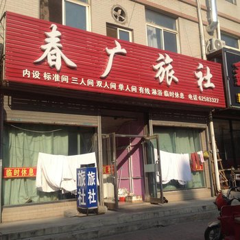 瓦房店春广旅社酒店提供图片