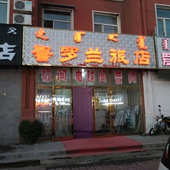 新巴尔虎右旗馨罗兰旅店