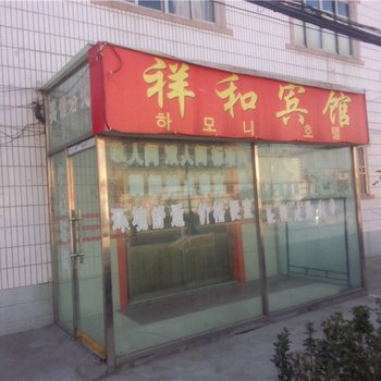 即墨祥和宾馆酒店提供图片