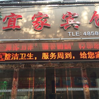 浠水宜家宾馆酒店提供图片