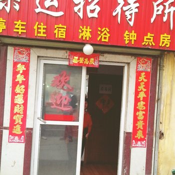 西宁果运招待所
