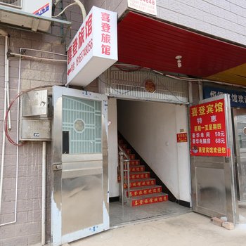 长沙县喜登旅馆