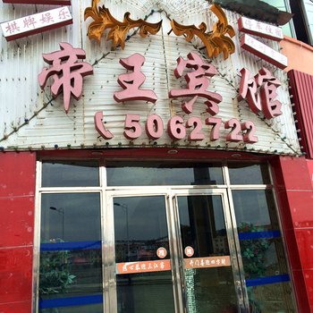 罗田帝王宾馆酒店提供图片