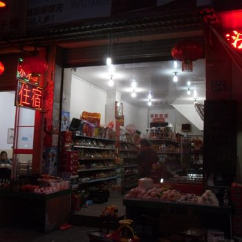 开化求新旅店酒店提供图片