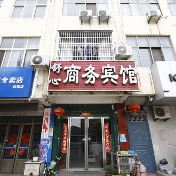 单县舒心商务宾馆