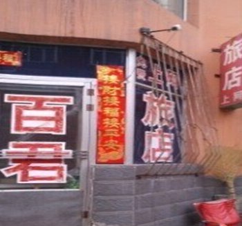 通化百君旅店酒店提供图片