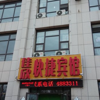 万全佳欣快捷宾馆
