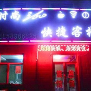 哈尔滨时尚360快捷客栈