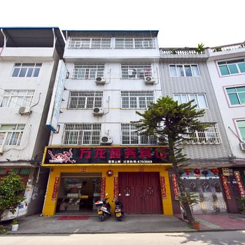 福安万龙商务宾馆