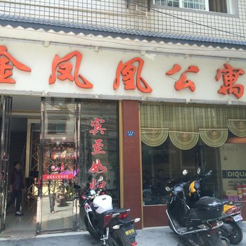 来凤金凤凰公寓酒店提供图片