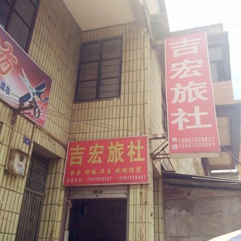 武定吉宏旅社