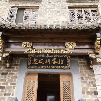 黟县宏村迎凤桥客栈