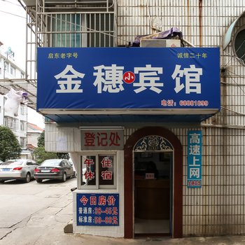 启东金穗小宾馆酒店提供图片