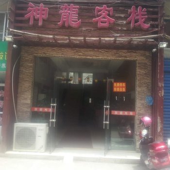 萍乡神龙客栈酒店提供图片