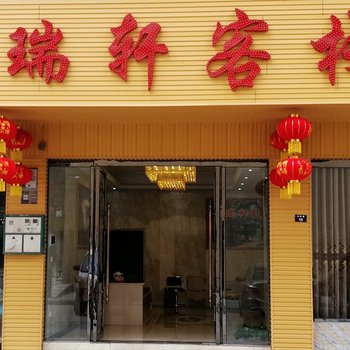 剑阁瑞轩客栈酒店提供图片